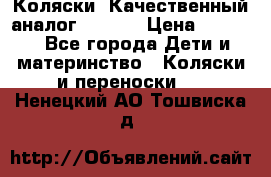 Коляски. Качественный аналог yoyo.  › Цена ­ 5 990 - Все города Дети и материнство » Коляски и переноски   . Ненецкий АО,Тошвиска д.